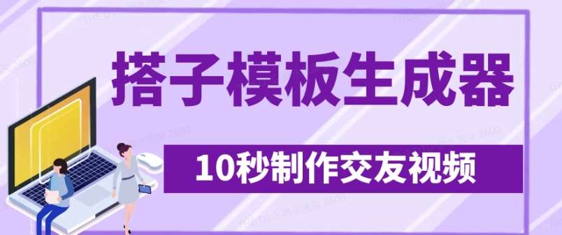 最新搭子交友模板生成器，10秒制作视频日引500+交友粉-悟空知识星球