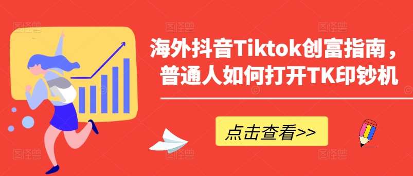 海外抖音Tiktok创富指南，普通人如何打开TK印钞机-悟空知识星球