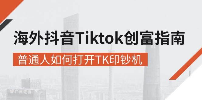（10936期）海外抖音-Tiktok 创富指南，普通人如何打开TK印钞机-悟空知识星球