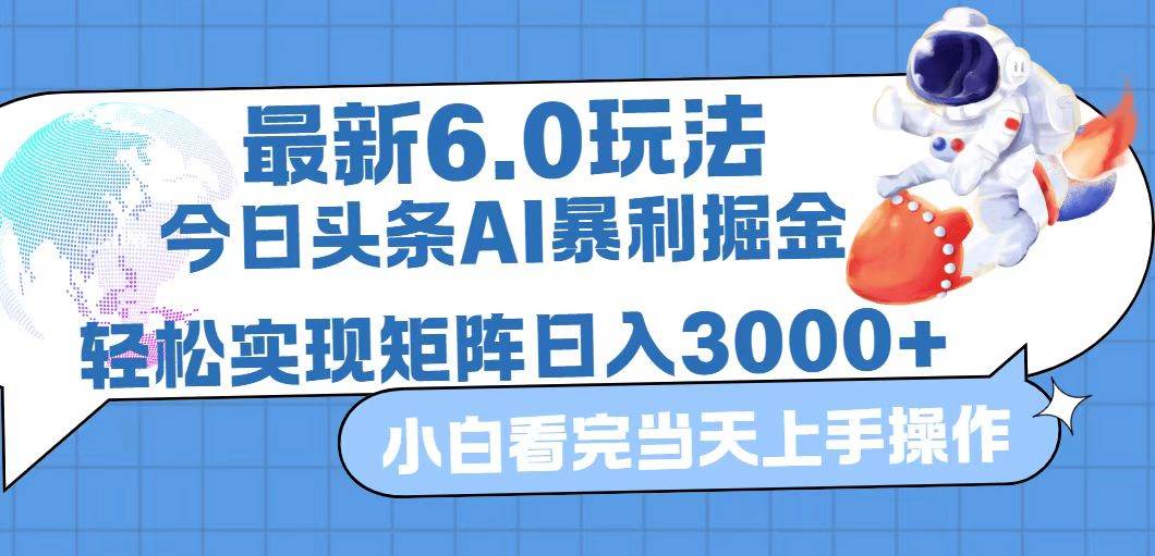 (12566期)今日头条最新暴利掘金6.0玩法,动手不动脑,简单易上手。轻松矩阵实现...-悟空知识星球