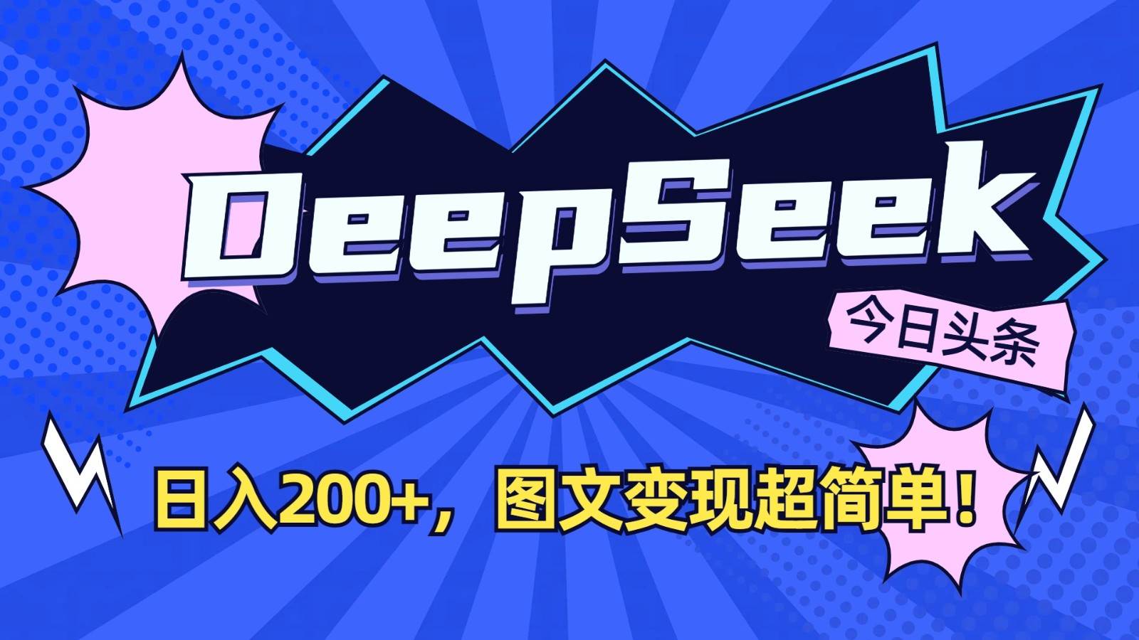 DeepSeek+今日头条：日入200+，图文变现超简单！-悟空知识星球