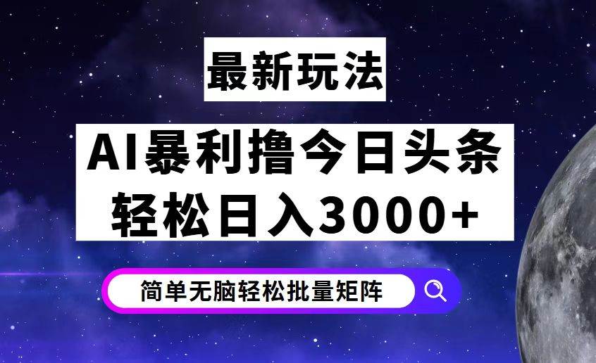 （12422期）今日头条7.0最新暴利玩法揭秘，轻松日入3000+-悟空知识星球