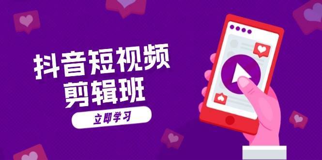 抖音短视频剪辑班：从文案到配音：抖音文字动画短视频制作秘籍-悟空知识星球