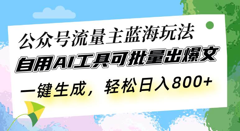 (13570期)公众号流量主蓝海玩法 自用AI工具可批量出爆文,一键生成,轻松日入800-悟空知识星球