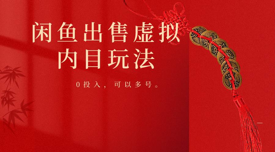 闲鱼出售软件，0投入卖一单赚一单的钱，可以多号操作-悟空知识星球