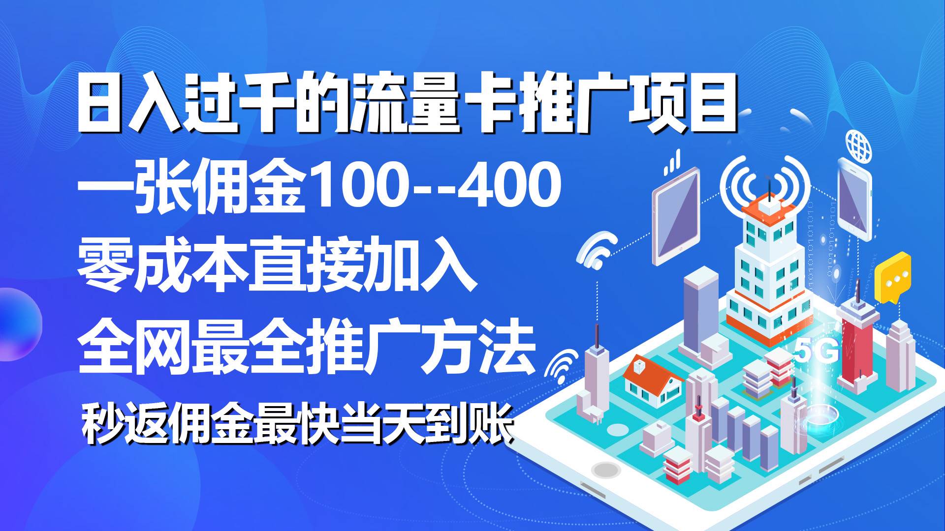 （10697期）秒返佣金日入过千的流量卡代理项目，平均推出去一张流量卡佣金150-悟空知识星球