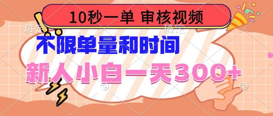 （14093期）10秒一单，审核视频 ，不限单量时间，新人小白一天300+-悟空知识星球