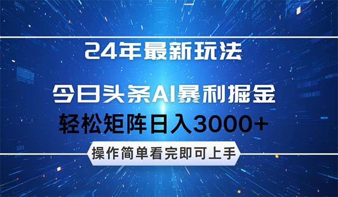 （12621期）24年今日头条最新暴利掘金玩法，动手不动脑，简单易上手。轻松矩阵实现…-悟空知识星球