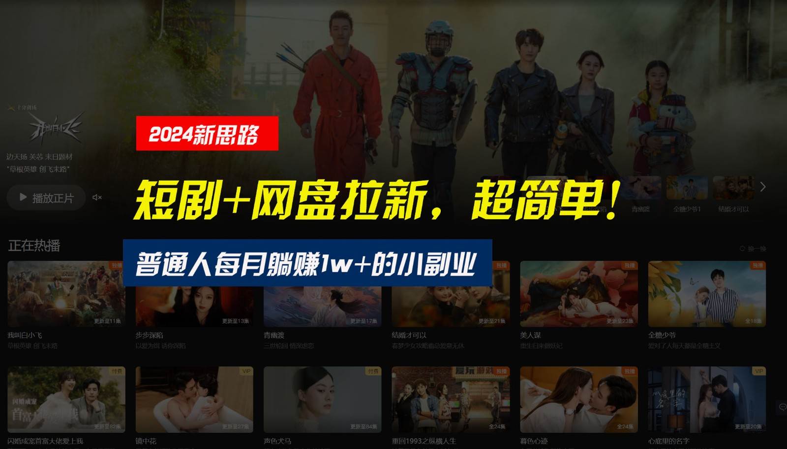 【新思路】短剧+网盘拉新，超简单，普通人每月躺赚1w+的小副业-悟空知识星球