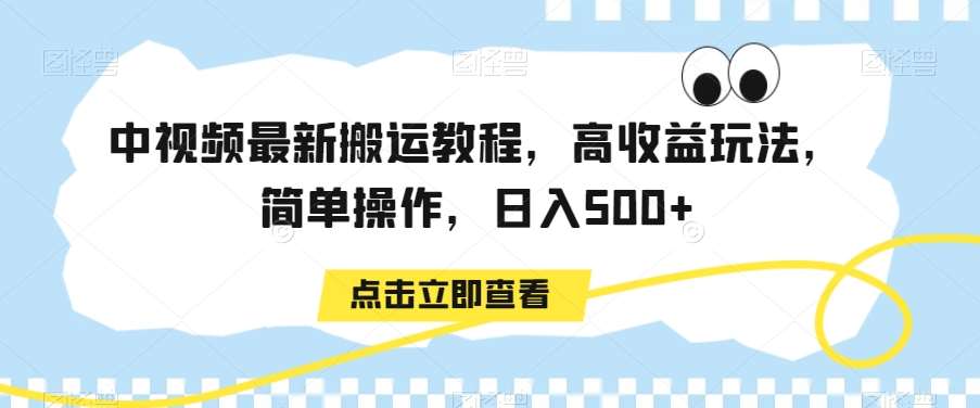 中视频最新搬运教程，高收益玩法，简单操作，日入500+【揭秘】-悟空知识星球