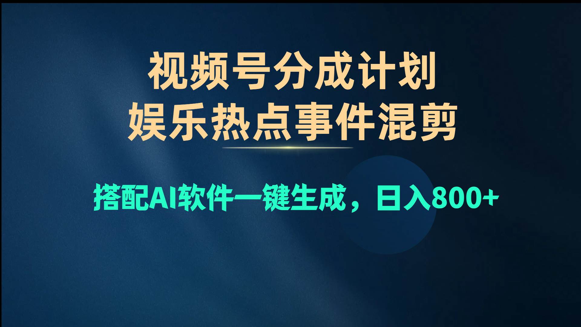 （10627期）视频号爆款赛道，娱乐热点事件混剪，搭配AI软件一键生成，日入800+-悟空知识星球