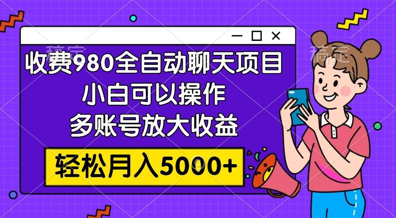 （7921期）收费980的全自动聊天玩法，小白可以操作，多账号放大收益，轻松月入5000+-悟空知识星球
