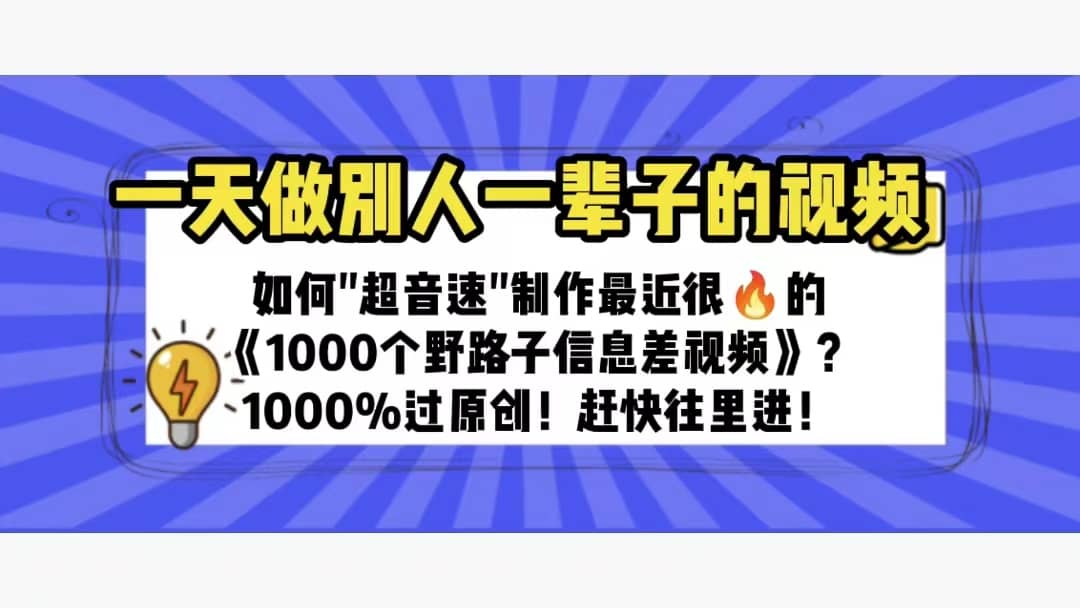 一天做完别一辈子的视频 制作最近很火的《1000个野路子信息差》100%过原创-悟空知识星球