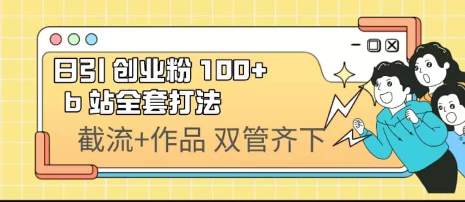 日引创业粉 100+ b 站全套打法【实操视频】-悟空知识星球