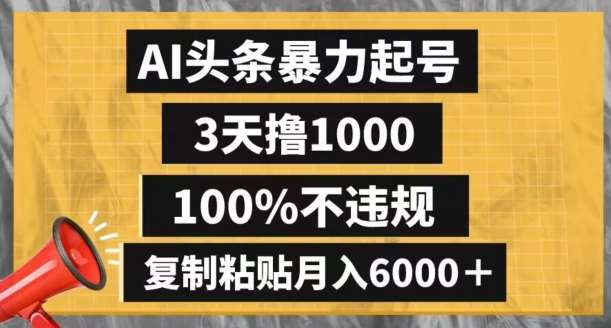 AI头条暴力起号，3天撸1000,100%不违规，复制粘贴月入6000＋【揭秘】-悟空知识星球