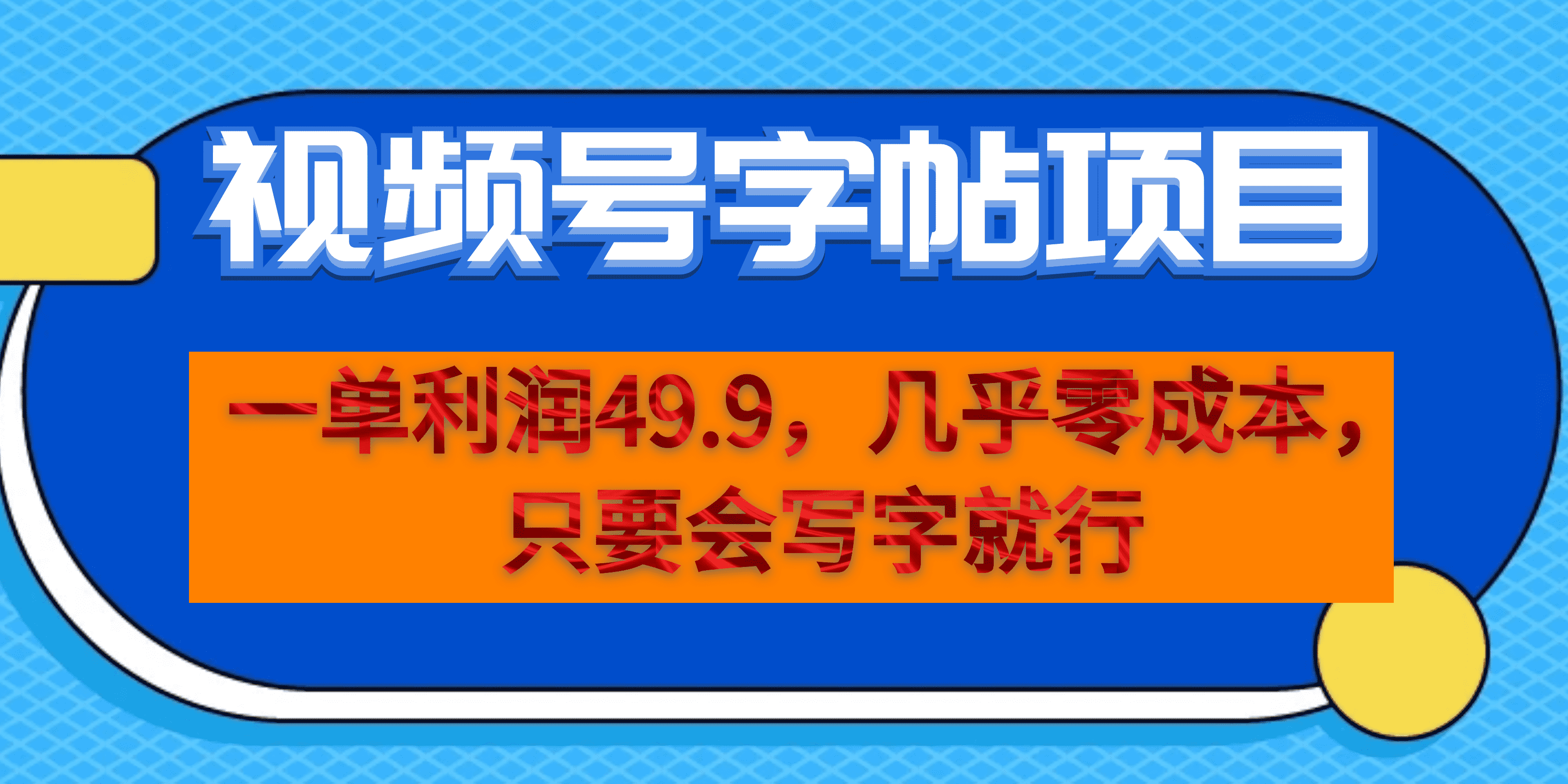 一单利润49.9，视频号字帖项目，几乎零成本，一部手机就能操作，只要会写字-悟空知识星球