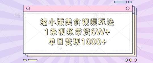 缩小版美食视频玩法，1条视频带货6W+，单日变现1k-悟空知识星球