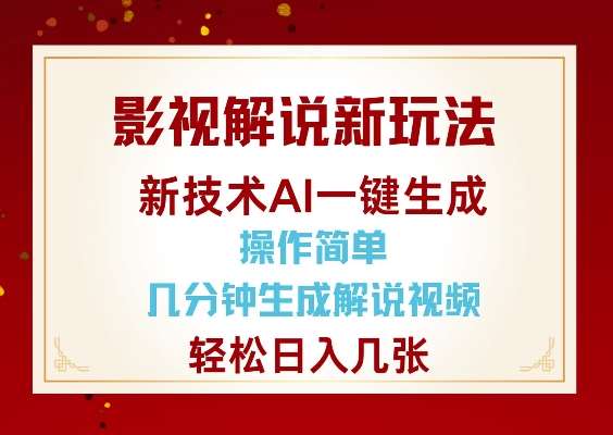 影视解说新玩法,AI仅需几分中生成解说视频,操作简单,日入几张-悟空知识星球