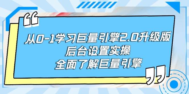 （9449期）从0-1学习巨量引擎-2.0升级版后台设置实操，全面了解巨量引擎-悟空知识星球