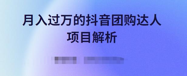 月入过万的抖音团购达人项目解析，免费吃喝玩乐还能赚钱【视频课程】-悟空知识星球