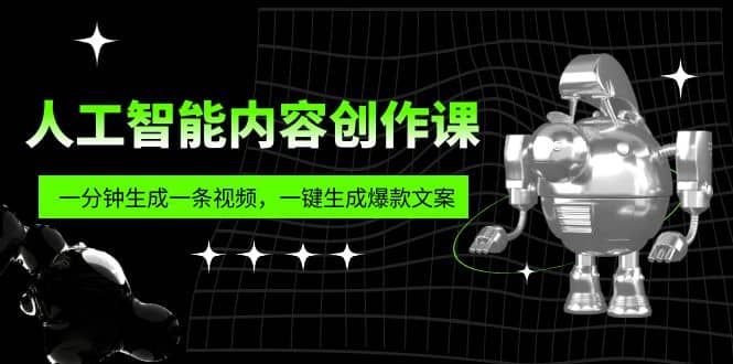 人工智能内容创作课：帮你一分钟生成一条视频，一键生成爆款文案（7节课）-悟空知识星球