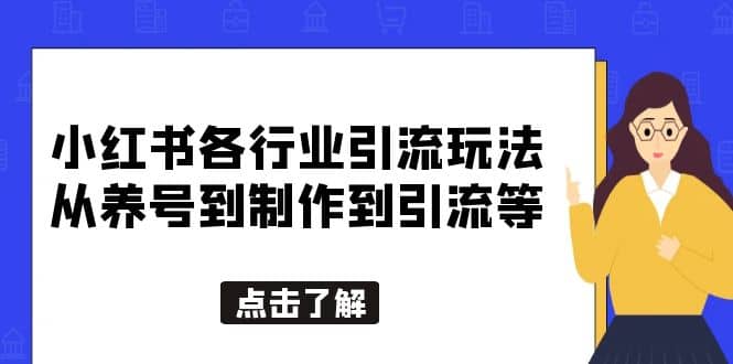 小红书各行业引流玩法，从养号到制作到引流等，一条龙分享给你-悟空知识星球