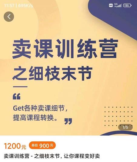 抖校长田源-卖课训练营之细枝末节，Get各种卖课细节，提高课程转换-悟空知识星球