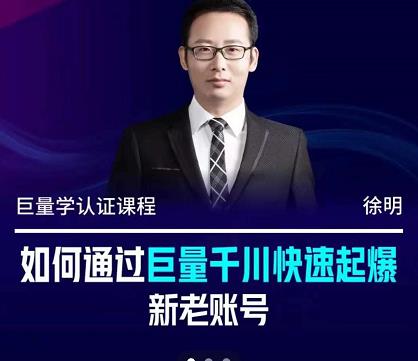 徐明·如何通过巨量千川快速起爆新老账号，掌握投放策略，实现直播间高投产-悟空知识星球