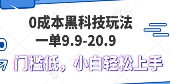 (13354期)0成本黑科技玩法,一单9.9单日变现1000+,小白轻松易上手-悟空知识星球