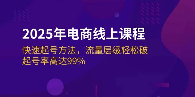 （14329期）2025年电商线上课程：快速起号方法，流量层级轻松破，起号率高达99%-悟空知识星球