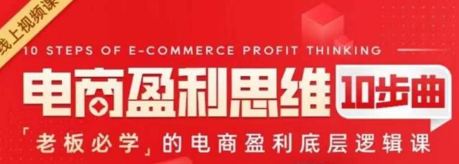 电商盈利思维10步曲，老板必学的电商盈利底层逻辑课-悟空知识星球