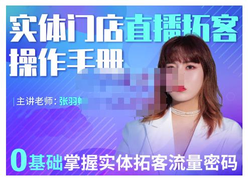 2022实体门店直播拓客操作手册，0基础掌握实体拓客流量密码-悟空知识星球