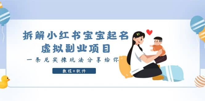 拆解小红书宝宝起名虚拟副业项目，一条龙实操玩法分享给你（教程+软件）-悟空知识星球