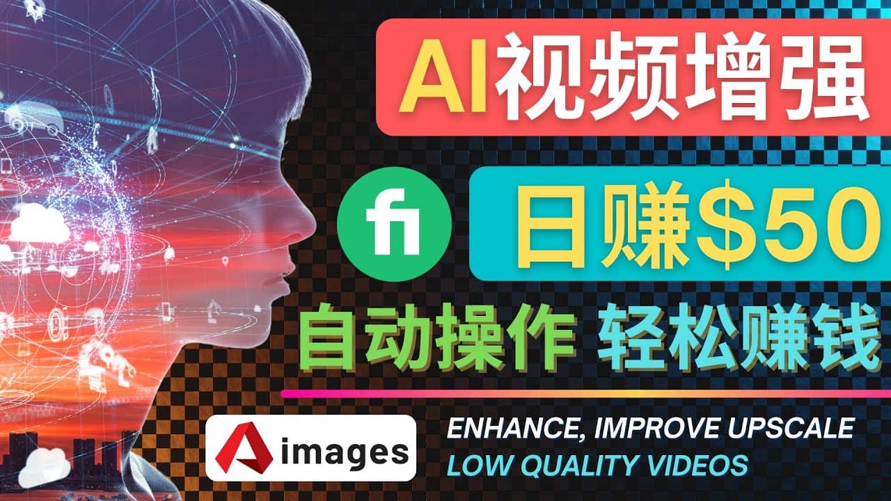 在Fiverr出售视频增强服务赚钱的方法：每单5美元, 日赚50美元，一键操作-悟空知识星球