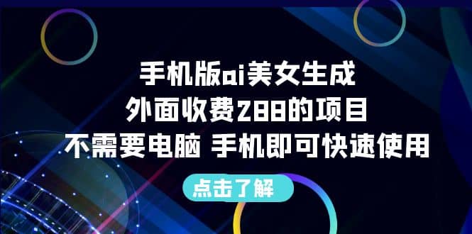 手机版ai美女生成-外面收费288的项目,不需要电脑,手机即可快速使用-悟空知识星球