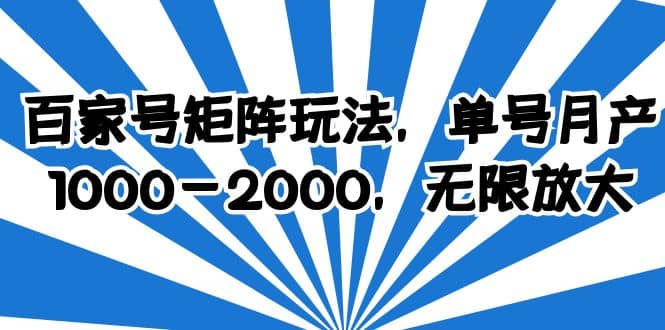 百家号矩阵玩法，单号月产1000-2000，无限放大-悟空知识星球