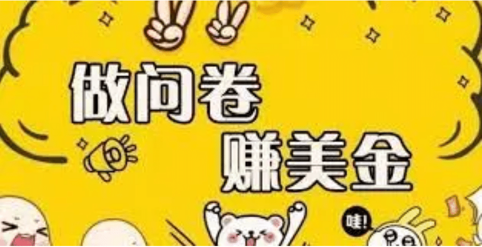 外边收费四五千的国外问卷调查项目,单人一天操作100美元,真正的搬砖项目-悟空知识星球