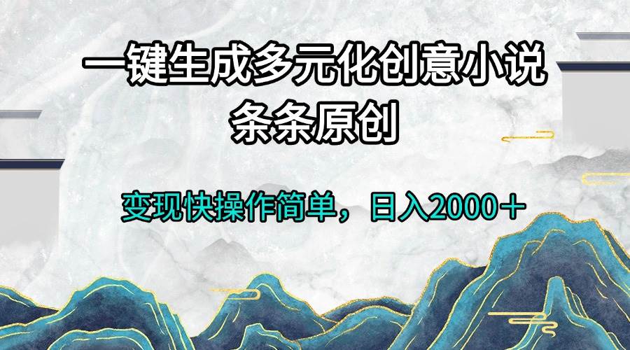 (13458期)一键生成多元化创意小说条条原创变现快操作简单日入2000+-悟空知识星球
