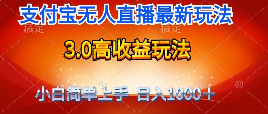 (9738期)最新支付宝无人直播3.0高收益玩法 无需漏脸,日收入1000+-悟空知识星球
