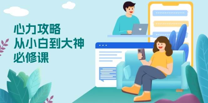 （13913期）心力 攻略，从小白到大神必修课，技能与心力独立，助你自信从容面对挑战-悟空知识星球