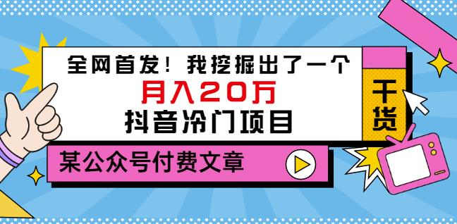 老古董说项目：全网首发！我挖掘出了一个月入20万的抖音冷门项目（付费文章）-悟空知识星球