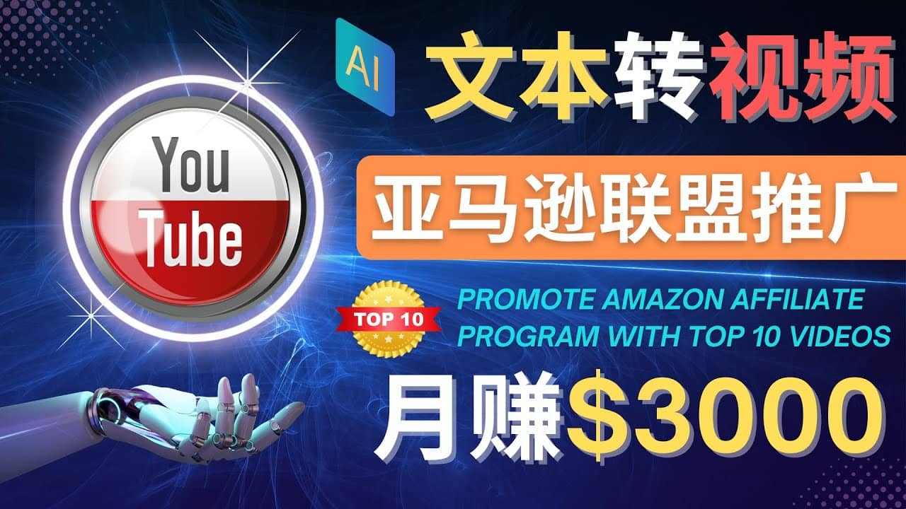 利用Ai工具制作Top10类视频,月赚3000美元以上–不露脸,不录音-悟空知识星球