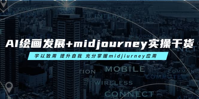 AI绘画发展+midjourney实操干货 学以致用 提升自我 充分掌握midjiurney应用-悟空知识星球