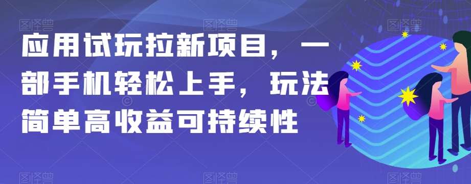 应用试玩拉新项目，一部手机轻松上手，玩法简单高收益可持续性【揭秘】-悟空知识星球