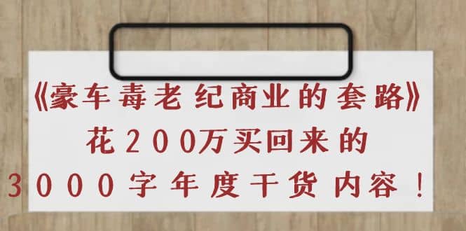 《豪车毒老纪 商业的套路》花200万买回来的，3000字年度干货内容-悟空知识星球