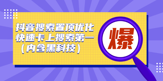 抖音搜索置顶优化，不讲废话，事实说话价值599元-悟空知识星球