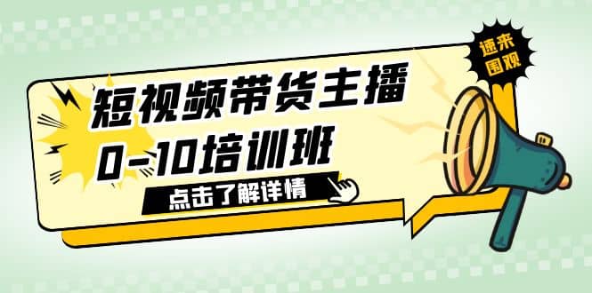 短视频带货主播0-10培训班 1.6·亿直播公司主播培训负责人教你做好直播带货-悟空知识星球