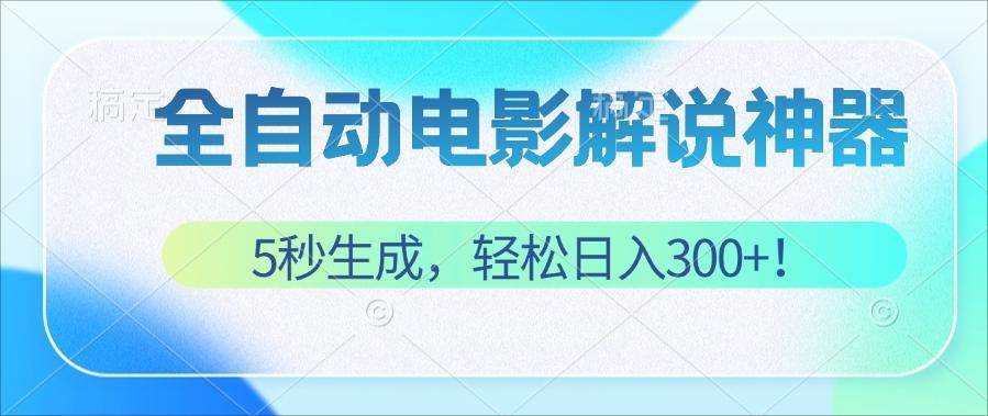 （12716期）无需技术！5秒生成原创电影解说视频，轻松日入300+！-悟空知识星球