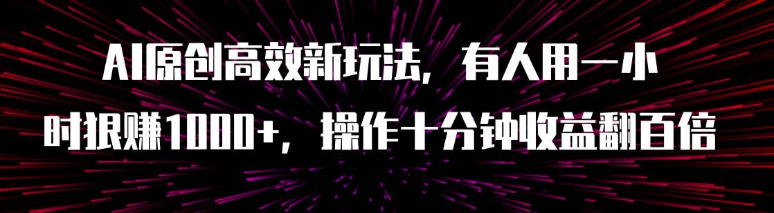 （7700期）AI原创高效新玩法，有人用一小时狠赚1000+操作十分钟收益翻百倍（附软件）-悟空知识星球