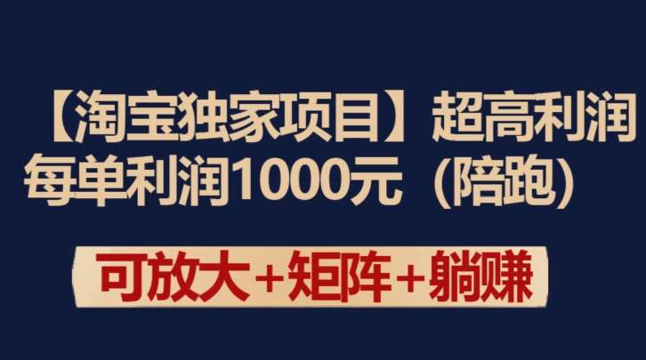 【淘宝独家项目】超高利润：每单利润1000元【揭秘】-悟空知识星球